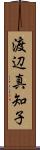 渡辺真知子 Scroll