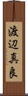 渡辺真良 Scroll