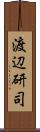 渡辺研司 Scroll