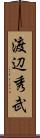 渡辺秀武 Scroll