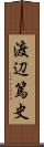 渡辺篤史 Scroll
