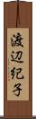 渡辺紀子 Scroll