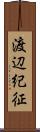 渡辺紀征 Scroll