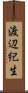 渡辺紀生 Scroll