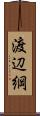 渡辺綱 Scroll