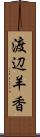 渡辺羊香 Scroll