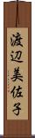 渡辺美佐子 Scroll
