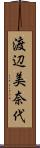 渡辺美奈代 Scroll