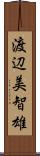 渡辺美智雄 Scroll