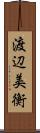 渡辺美衡 Scroll