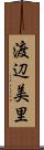 渡辺美里 Scroll