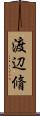 渡辺脩 Scroll