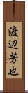 渡辺芳也 Scroll