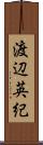 渡辺英紀 Scroll