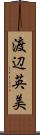 渡辺英美 Scroll