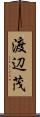 渡辺茂 Scroll