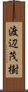 渡辺茂樹 Scroll
