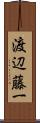 渡辺藤一 Scroll