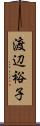 渡辺裕子 Scroll