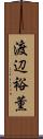 渡辺裕薫 Scroll