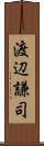 渡辺謙司 Scroll