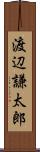 渡辺謙太郎 Scroll