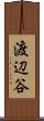渡辺谷 Scroll