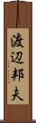 渡辺邦夫 Scroll