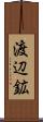 渡辺鉱 Scroll