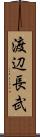 渡辺長武 Scroll