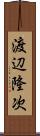 渡辺隆次 Scroll