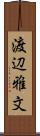 渡辺雅文 Scroll