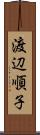 渡辺順子 Scroll