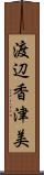 渡辺香津美 Scroll