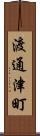 渡通津町 Scroll