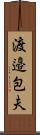 渡邉包夫 Scroll