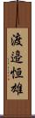 渡邉恒雄 Scroll