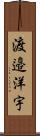 渡邉洋宇 Scroll