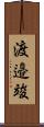 渡邉竣 Scroll