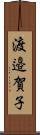 渡邉賀子 Scroll