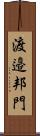 渡邉邦門 Scroll