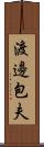 渡邊包夫 Scroll