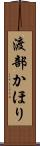 渡部かほり Scroll