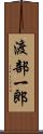 渡部一郎 Scroll