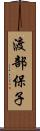 渡部保子 Scroll
