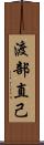 渡部直己 Scroll