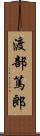 渡部篤郎 Scroll