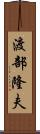 渡部隆夫 Scroll