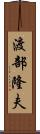 渡部隆夫 Scroll