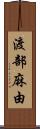 渡部麻由 Scroll